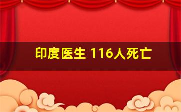 印度医生 116人死亡